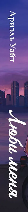 Книга Люби меня (Ариэль Уайт) — 3