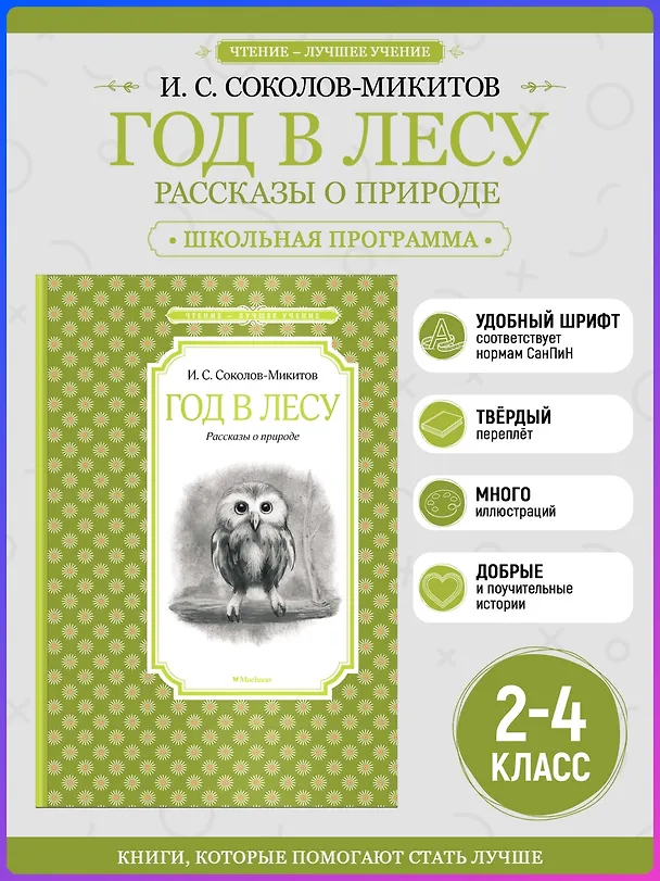 Книга Год в лесу (Иван Соколов-Микитов) — 3