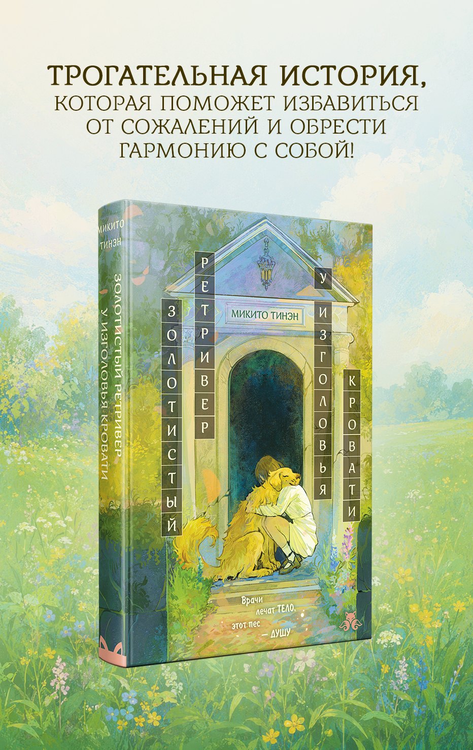 Микито Тинэн Золотистый ретривер у изголовья кровати