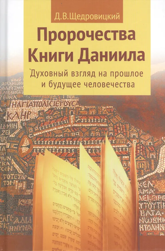 Книга Пророчества Книги Даниила. Духовный взгляд на прошлое и будущее человечества./ 5-е изд. (Дмитрий Щедровицкий) — 1