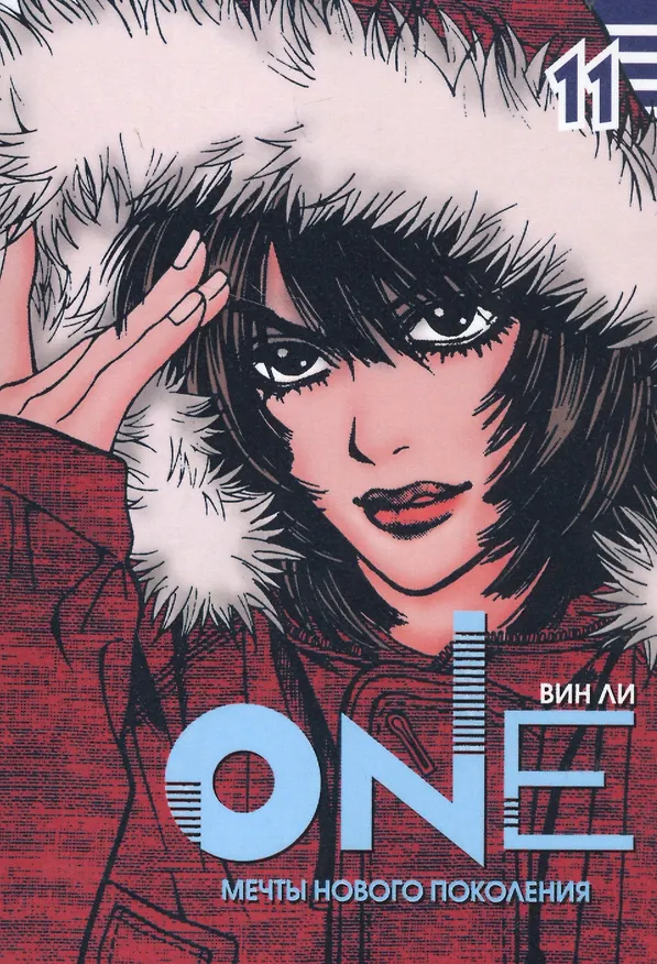 One: мечты нового поколения. Том 11. Манхва 2578017 — 1