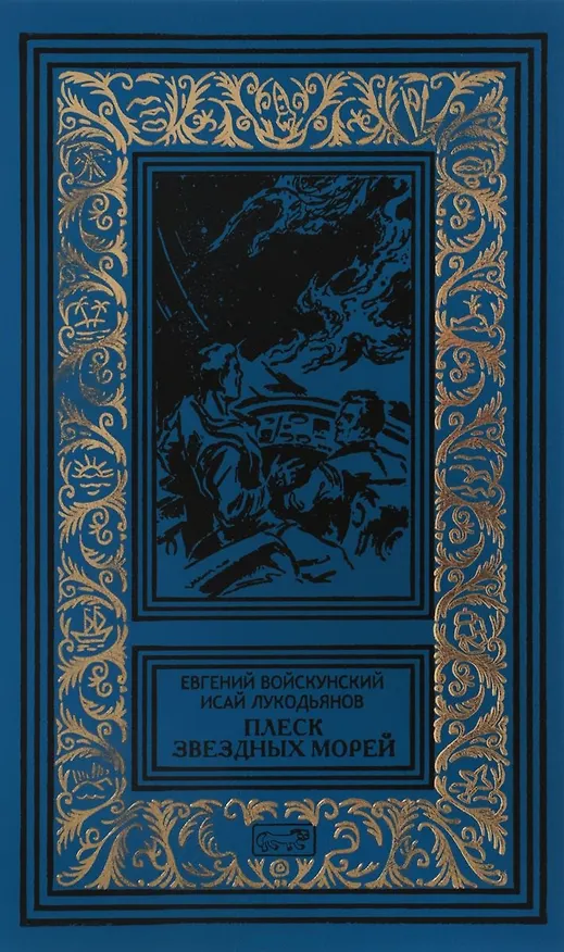 Книга Плеск звездных морей () — 1