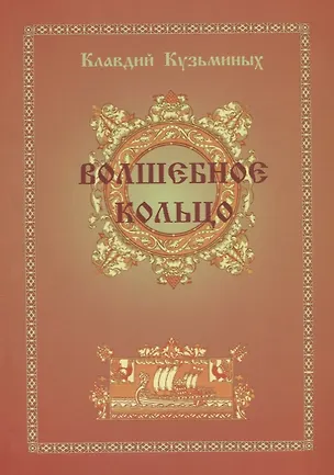 Книга Волшебное кольцо (Клавдий Кузьминых)