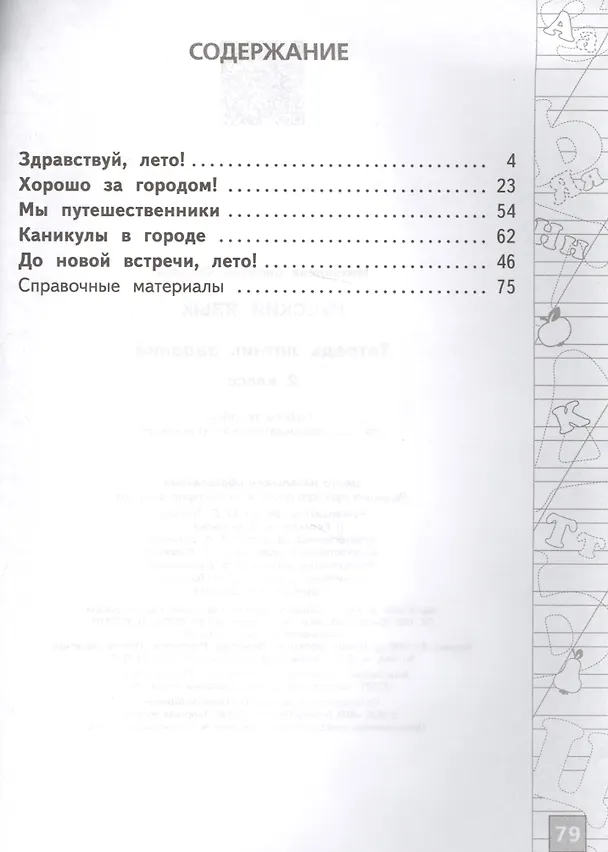Книга Тетрадь летних заданий. Русский язык. 2 кл. /Михайлова. (Светлана Михайлова) — 2