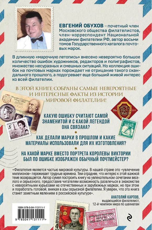 Книга Марки мира. История самых невероятных ошибок, курьезов и редкостей в филателии (Евгений Обухов) — 2