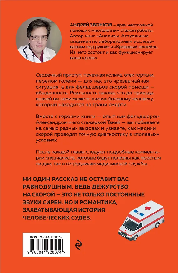 Книга Пока едет скорая. Рассказы, которые могут спасти вашу жизнь: 2-е издание (Андрей Звонков) — 2