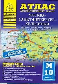 Книга Атлас автодорог:Москва-СПб-Хельсинки () — 1