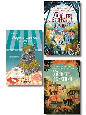 Книга Уютные книги в удобном формате. Комплект из 3-х книг (Кофе, пончики и труп, Убийства и кексики, Убийства в пляжных домиках) (формат клатчбук) (Питер Боланд, Тоня Каппес)