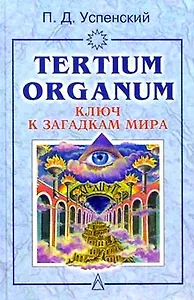 Ключ к загадгам мира. Успенский П. (Гранд)
