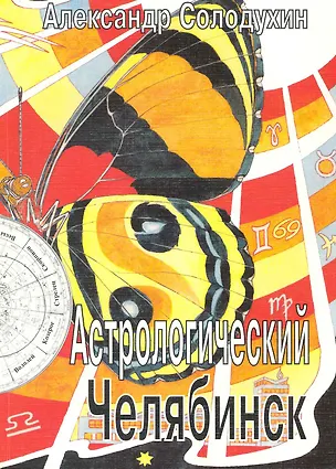 Книга Астрологический Челябинск / (мягк). Солодухин А. (Алим) ()