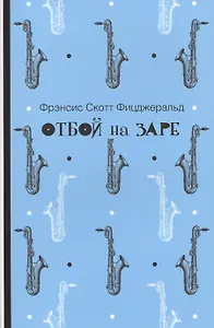 Отбой на заре