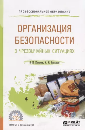 Организация безопасности в чрезвычайных ситуациях. Учебное пособие для СПО — 2685382 — 1