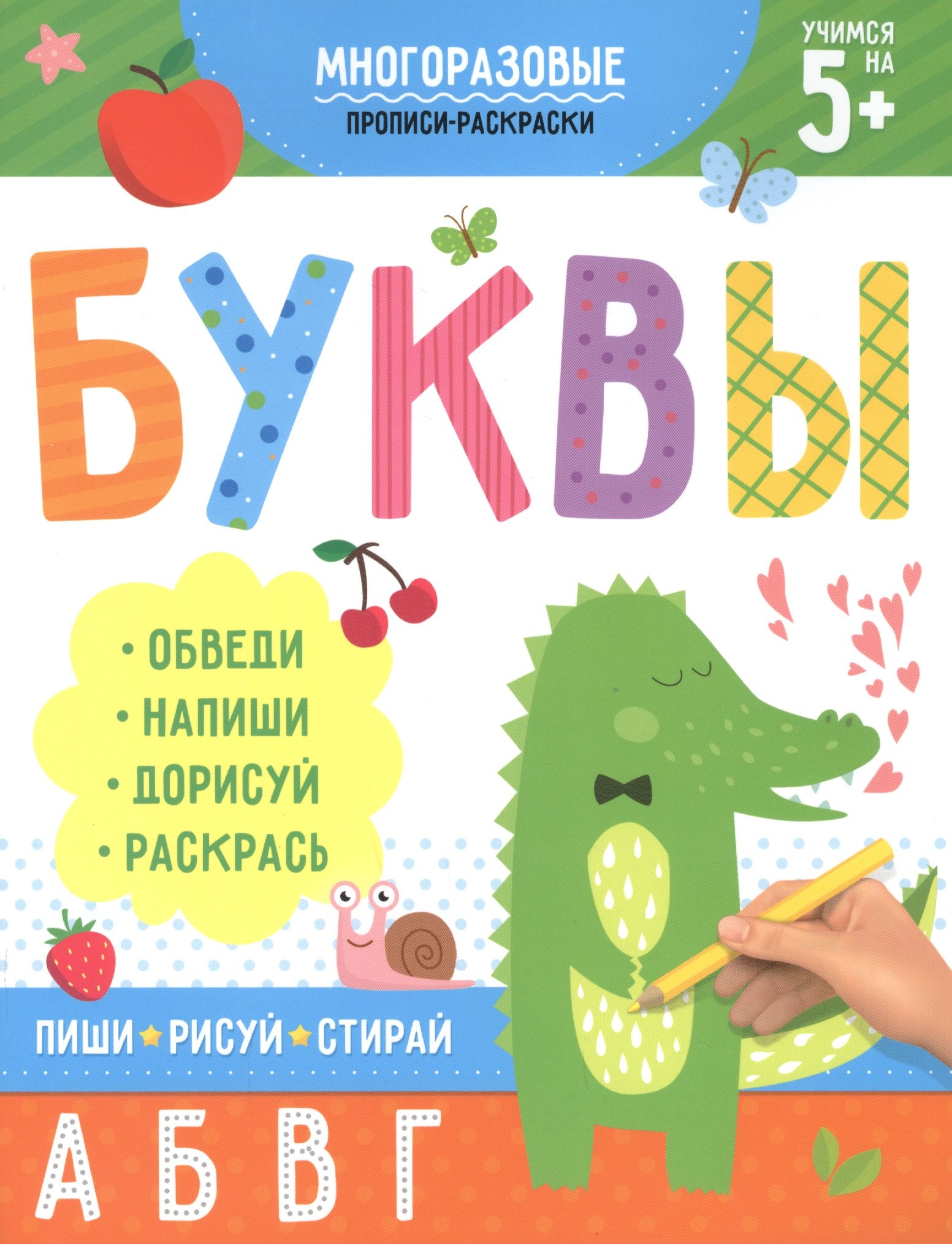

Многоразовые прописи-раскраски. Буквы