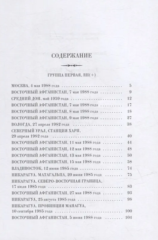 Книга Сармат. Группа первая, RH(+) (Александр Звягинцев) — 2