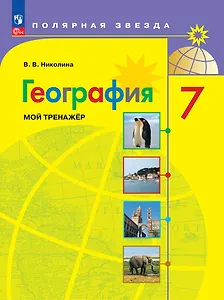 География. 7 класс. Мой тренажер. Учебное пособие