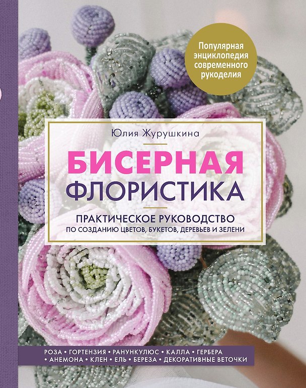 Книга Бисерная флористика () — 1