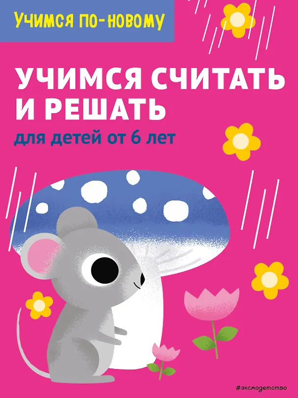 Книга Учимся считать и решать: для детей от 6 лет () — 1