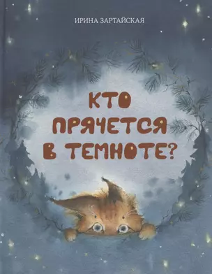 Кто прячется в темноте? — 3057358 — 1