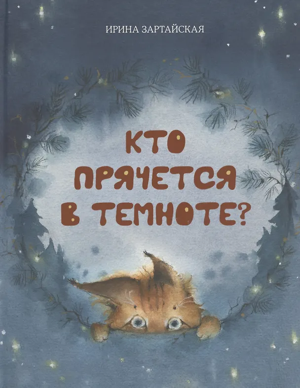 Книга Кто прячется в темноте? (Ирина Зартайская) — 1