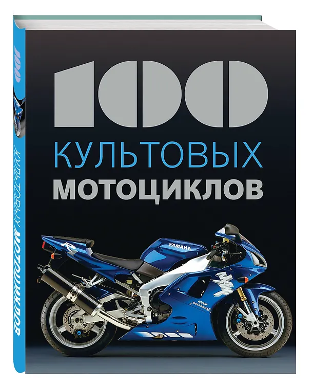 Книга 100 культовых мотоциклов (Клод де ля Шапель) — 4