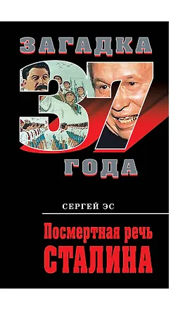 Книга Посмертная речь Сталина (Сергей Эс)