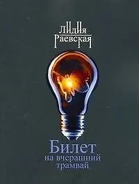 Книга Билет на вчерашн.трамвай: роман (Лидия Раевская)