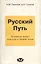 Русский Путь (Духовный аспект перехода к Новой эпохе) — 2048090 — 3