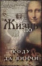 Жизнь по коду да Винчи