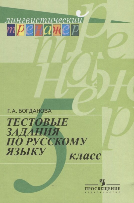 

Тестовые задания по русскому языку. 5 класс: пособие для учащихся общеобразоват. организаций