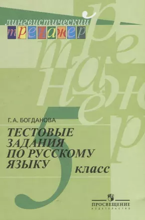 Тестовые задания по русскому языку. 5 класс: пособие для учащихся общеобразоват. организаций — 2645208 — 1