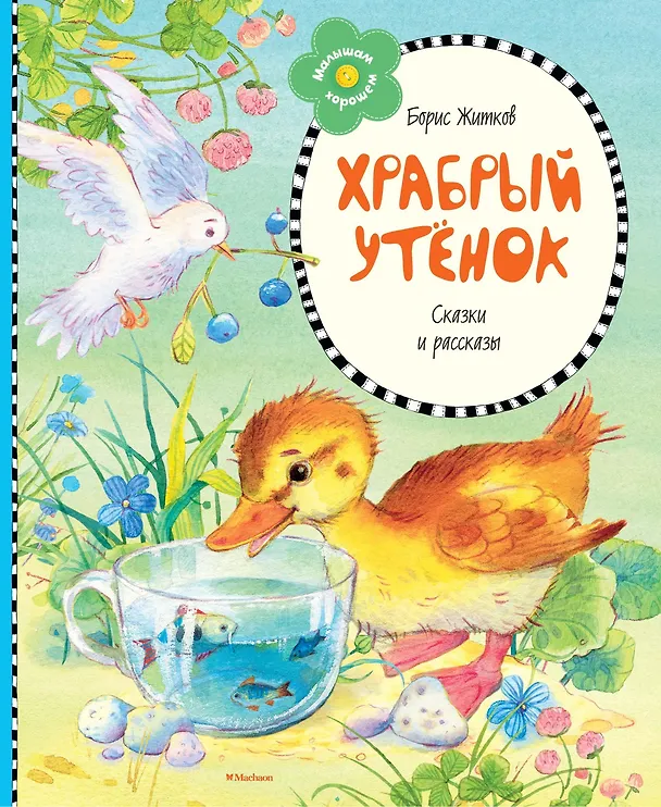 Книга Храбрый утёнок (Борис Житков) — 1