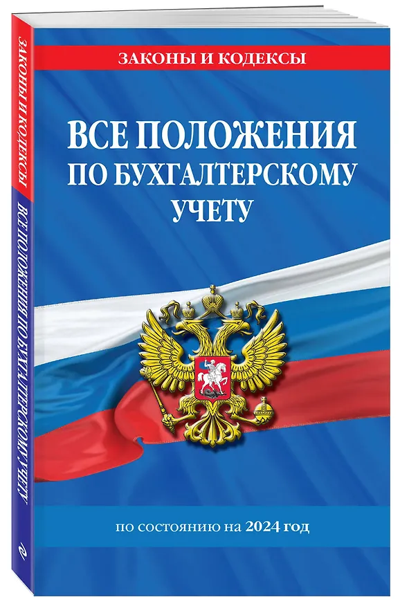 Книга Все положения по бухгалтерскому учету на 2024 г. () — 4