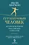 Гуттаперчевый человек. Краткая история российских стрессов — 3059975 — 1