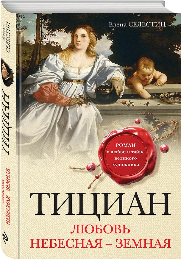 Книга Тициан. Любовь небесная - земная (Елена Селестин) — 4