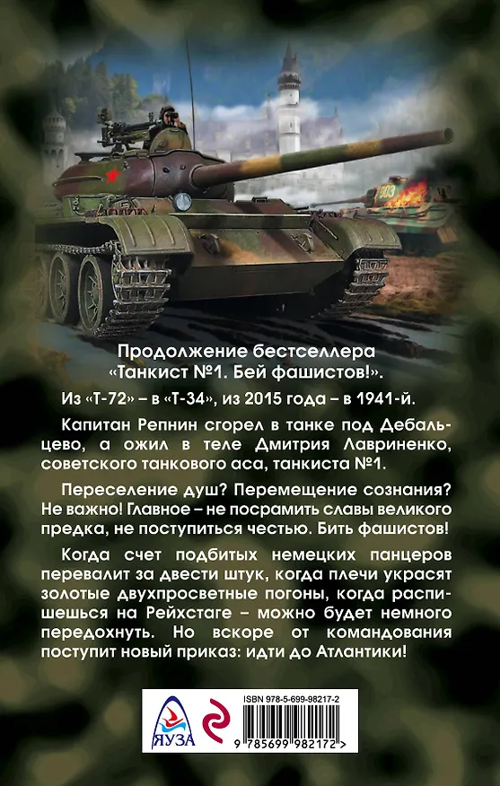 Книга Четыре танкиста. От Днепра до Атлантики (Валерий Большаков) — 2