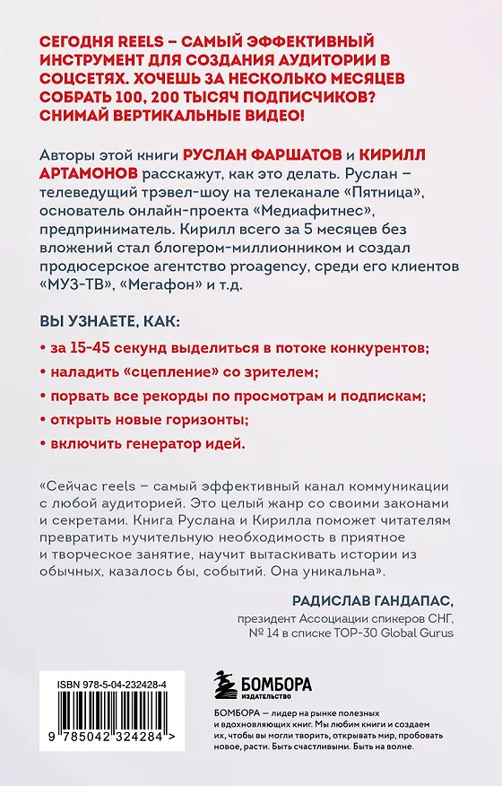 Книга Первая в мире книга про reels. Как бесплатно продвигаться в соцсетях с помощью вертикальных видео (Кирилл Артамонов, Руслан Фаршатов) — 2
