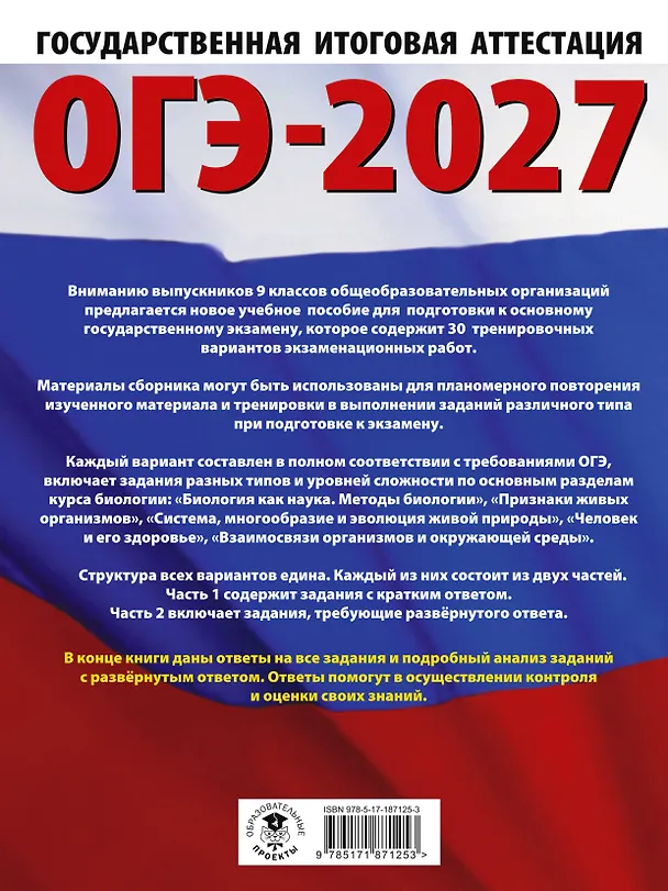 Книга ОГЭ-2027. Биология. 30 тренировочных вариантов экзаменационных работ для подготовки к основному государственному экзамену (Анна Банколе) — 2