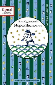 Мороз Иванович