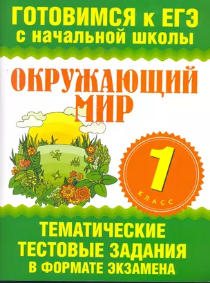 Окружающий мир. 1 класс. Тематические тестовые задания в формате экзамена — 2268758 — 1