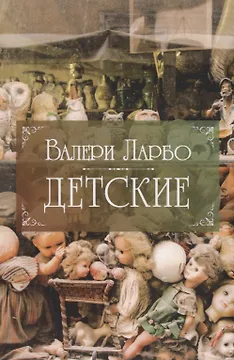 Детские