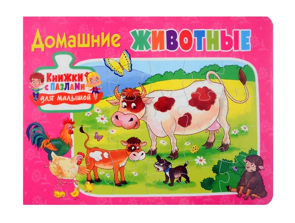 Книга Книжки с пазлами для малышей. Домашние животные () — 1
