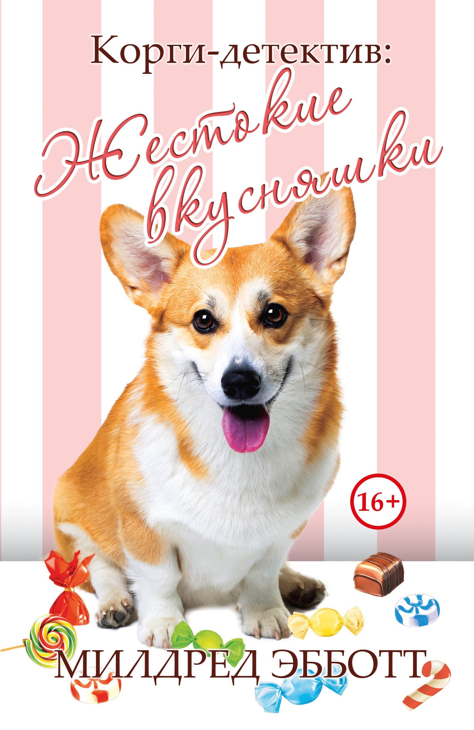 

Корги-детектив. Жестокие вкусняшки