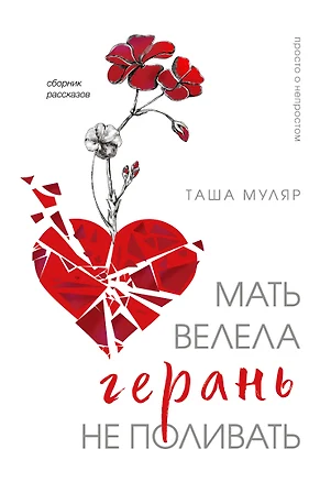 Мать велела герань не поливать. Сборник рассказов — 3060322 — 1