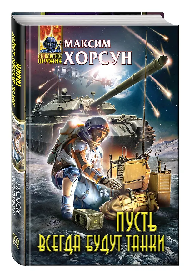 Книга Пусть всегда будут танки (Максим Хорсун) — 4