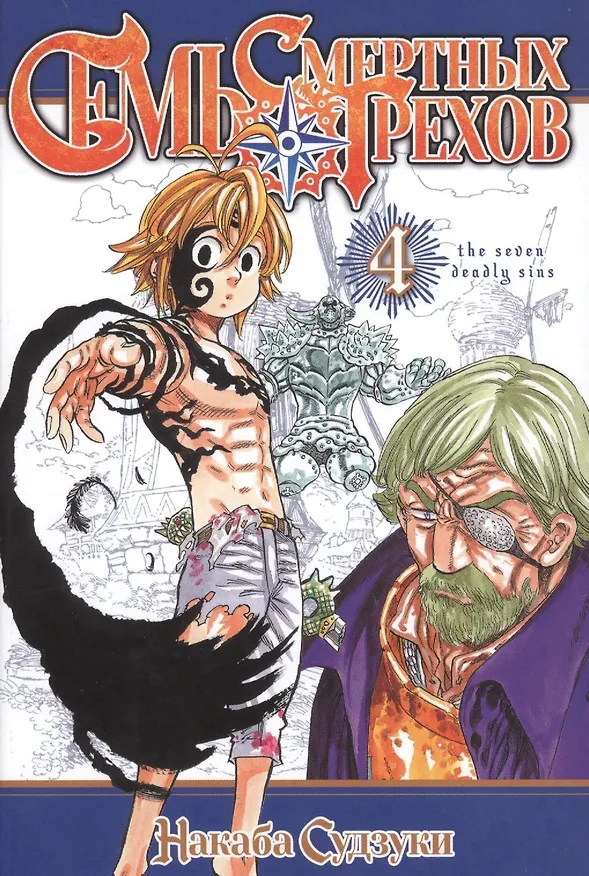 Семь смертных грехов. Том 4. (The Seven Deadly Sins). Манга 2814485 — 1
