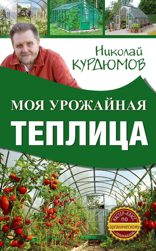Книга Моя урожайная теплица (Николай Курдюмов) — 1