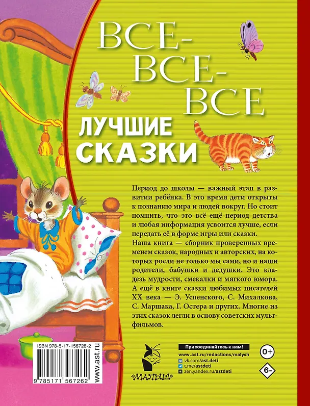 Книга Все-все-все лучшие сказки (Павел Бажов, Виталий Бианки, Самуил Маршак) — 2