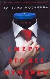 Книга Смерть - это все мужчины (Татьяна Москвина) — 1