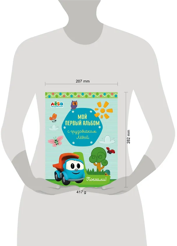 Книга Мой первый альбом с грузовичком Лёвой (голубой) (Римма Лещенко) — 5