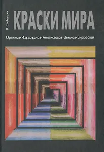 Краски мира